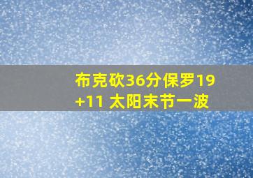 布克砍36分保罗19+11 太阳末节一波